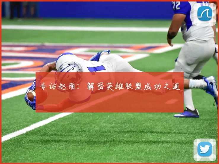 专访赵丽：解密英雄联盟成功之道