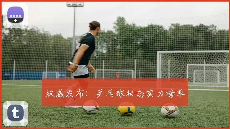 权威发布：乒乓球状态实力榜单