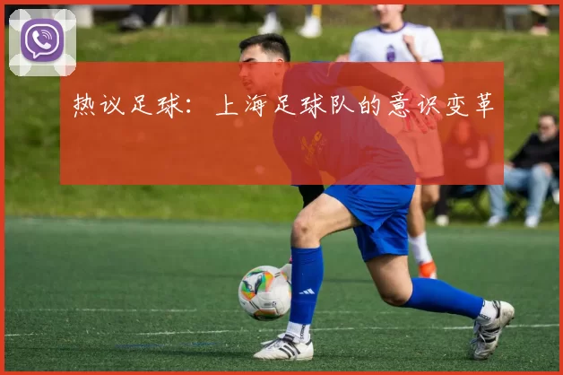 热议足球：上海足球队的意识变革