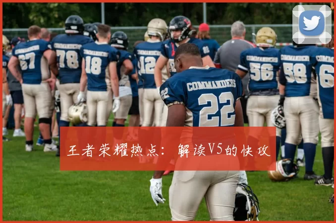 王者荣耀热点：解读V5的快攻