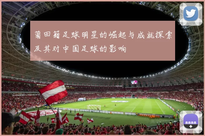 莆田籍足球明星的崛起与成就探索及其对中国足球的影响