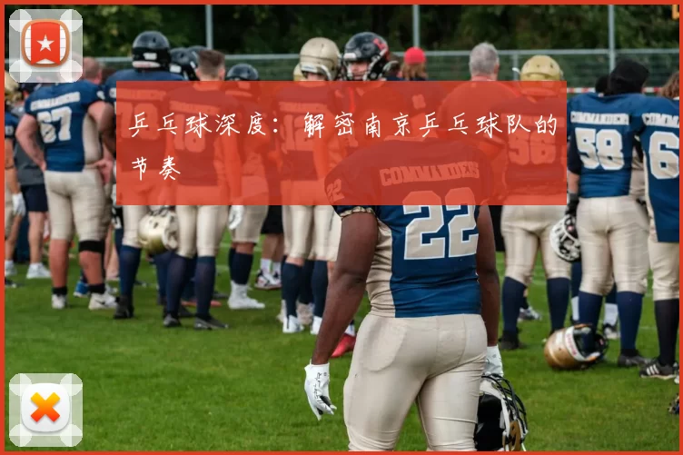 乒乓球深度：解密南京乒乓球队的节奏