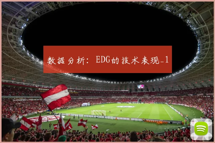 数据分析：EDG的技术表现_1