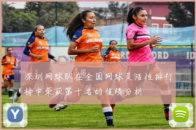 深圳网球队在全国网球灵活性排行榜中荣获第十名的佳绩分析